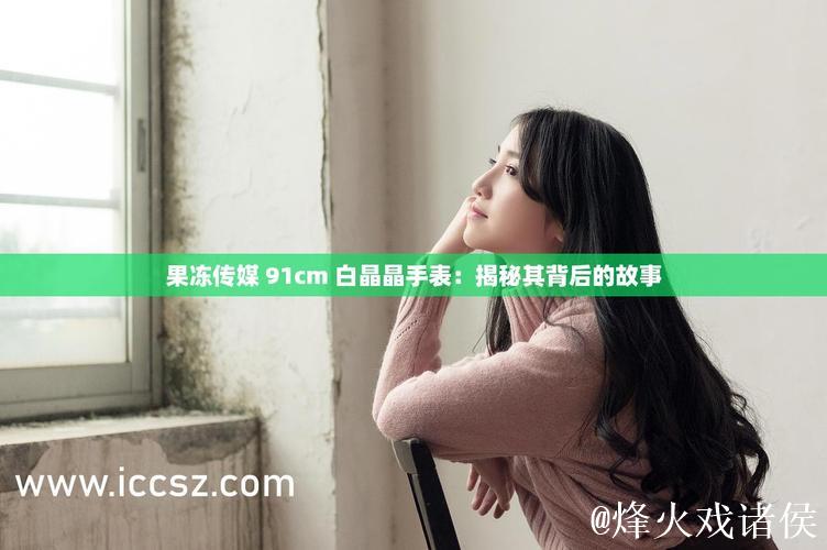 揭秘麻豆果冻传媒系列视频背后的创作故事