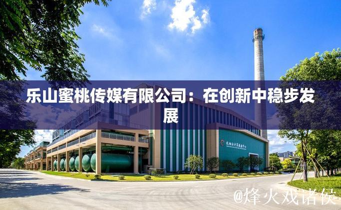蜜桃传媒有限公司创意内容创新与发展探索 蜜桃传媒有限公司创意内容创新与发展探索